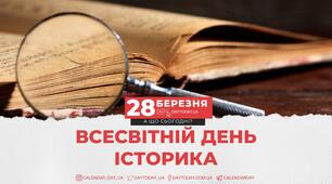 Всесвітній день історика
