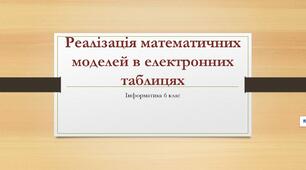 Реалізація математичних моделей в електронних таблицях