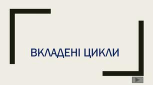 Вкладені цикли з лічильником