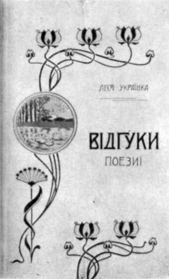 Леся Українка – Відгуки. Обкладинка видання 1902 р.