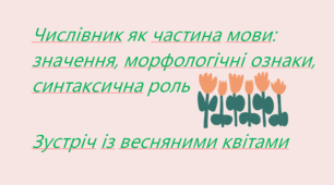 Презентація до уроку "Числівник як частина мови: значення, морфологічні ознаки, синтаксична роль"