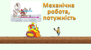 Презентація "Механічна робота і потужність"