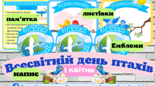 Комплект "День птахів" листівки, емблеми, напис, пам'ятка "Правила поводження з птахами"#День_птахів(для НУШ та ЗДО) Ознайомлення з природою