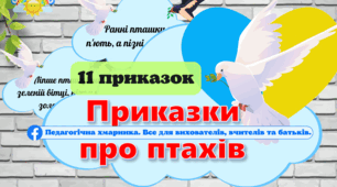 Приказки про птахів (11 шт) #День_птахів(для НУШ та ЗДО) Ознайомлення з живою природою, екологія