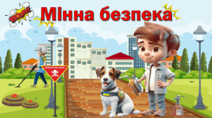 4 квітня - День мінної безпеки. Презентація "Мінна безпека. Україна 2024"