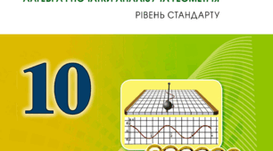"Математика. Діагностична. 10 клас. 1"