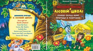 Урок позакласного читання В.Нестайко "Дивовижні пригоди в лісовій школі"