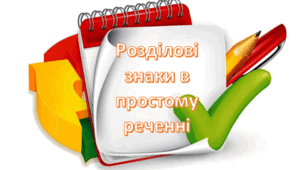 Прості ускладнені речення, розділові знаки в них