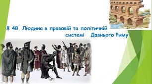 § 48. Людина в правовій та політичній системі   Давнього Риму. (НУШ). (Підручник авт. Бандровський О. Г., Власов В. С., Данилевська О. М.)