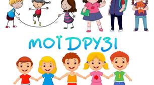 Ранкова зустріч у 1 класі за тематичним тижнем "Мої друзі".
