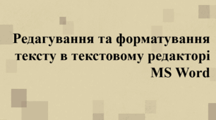 Форматування та редагування тексту у текстовому редакторі Word.