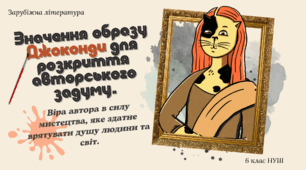 Презентація 6 клас НУШ "Значення образу Джоконди для розкриття авторського задуму. Ідея особистої відповідальності у творі. Віра автора в силу мистецтва, яке здатне врятувати душу людини та світ."