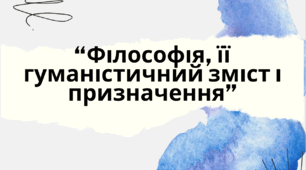 "Філософія, її гуманістичний зміст і призначення. Поняття філософії."