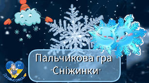 Хвилинка логопеда - пальчикова гра "Сніжинки".".