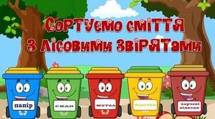 Конспект заняття на тему: "Бережи природу"(природничо-екологічна компетентність)