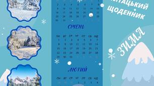 Читацький щоденник. ЗИМА. Буклет для фіксації  прочитаного  взимку