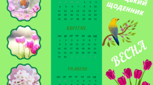 Читацький щоденник. ВЕСНА. Буклет для фіксації прочитаного весною