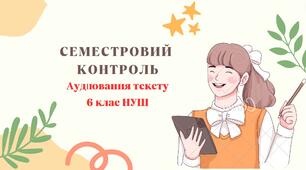 ГР 1. Підсумкова робота. Аудіювання тексту. І семестр. Українська література. 6 клас НУШ