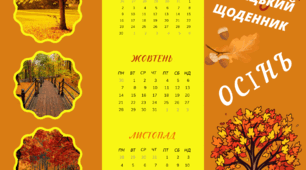 Читацький щоденник. ОСІНЬ. Буклет для фіксації прочитаного восени