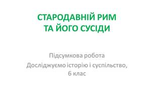 СТАРОДАВНІЙ РИМ ТА ЙОГО СУСІДИ
