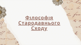 Презентація: "Філософія Стародавнього Сходу"