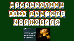 Набір матеріалів  "  Міжнародний день пам'яті Чорнобиля"