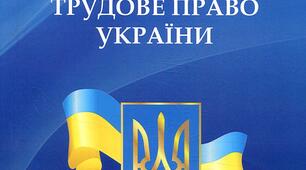 Трудове законодавство. Тематична