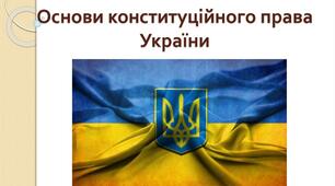 Основи законодавства України № 2