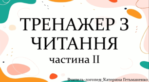 Тренажер з читання (частина 2. Закриті склади)