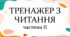 Тренажер з читання (частина 2. Закриті склади)