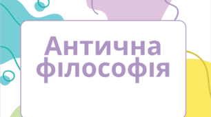 Презентація до теми: "Антична філософія."