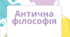 Презентація до теми: "Антична філософія."