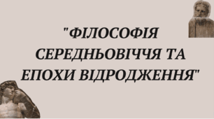 Презентація до теми: "Філософія середніх віків, епохи Відродження"