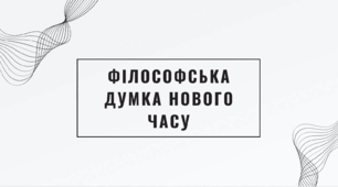 Презентація до теми: "Філософія Нового часу"