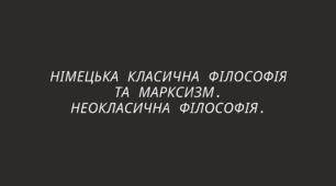 Презентація до теми: "Німецька філософія"