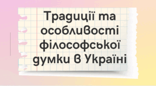 Презентація до теми: "Філософська думка в Україні."