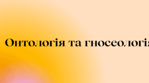 Презентація до теми: "Проблема буття у философії. Онтологія та гносеологія"