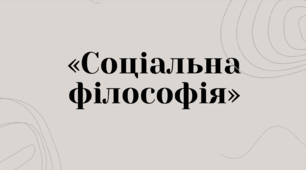 Презентація до теми: "Соціальна філософія"
