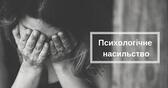 Ла Страда-Україна/La Strada-Ukraine - Приниження, залякування, словесні образи, погрози, знущання, тиск, переслідування - все це психологічне насильство. Цей вид насильства завдає шкоди психічному здоров'ю постраждалої/-ого, викликає відчуття небезпеки ...
