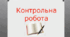 5 клас. Моніторингова робота за І семестр