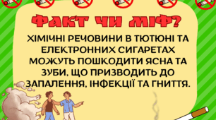Матеріал  для профілактичної роботи "ФАКТИ ПРО КУРІННЯ"