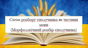 Презентація на тему: « Схема розбору сполучника як частини мови. (Морфологічний розбір сполучника)»
