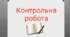 Контрольна робота для учнів, які навчаються за сімейною формою за першу чверть І семестру