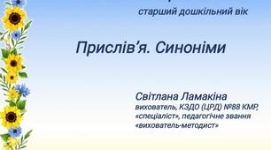 Мовленнєвий розвиток. "Синоніми.  Прислів'я".