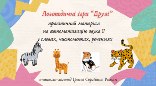 Логопедичні ігри "Друзі" на автоматизацію звука Р у словах у різних позиціях зі збігом приголосних, чистомовках, реченнях. Використання нейровправ.
