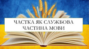 Презентація на тему: "Частка як службова частина мови"