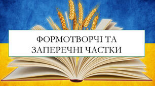 Презентація на тему: "Формотворчі та заперечні частки"