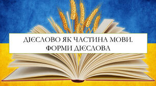 Презентація на тему: "Дієслово як частина мови. Форми дієслова"