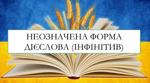 Презентація на тему: "Неозначена форма дієслова (інфінітив)"