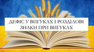 Презентація на тему: "Дефіс у вигуках і розділові знаки при вигуках"